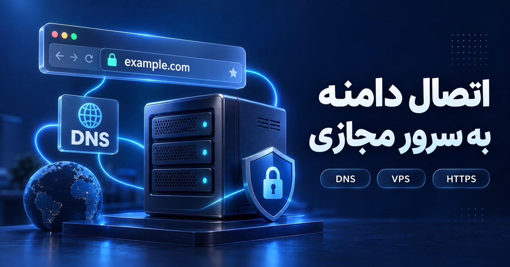 آموزش اتصال دامنه به سرور مجازی؛ تنظیم DNS و HTTPS